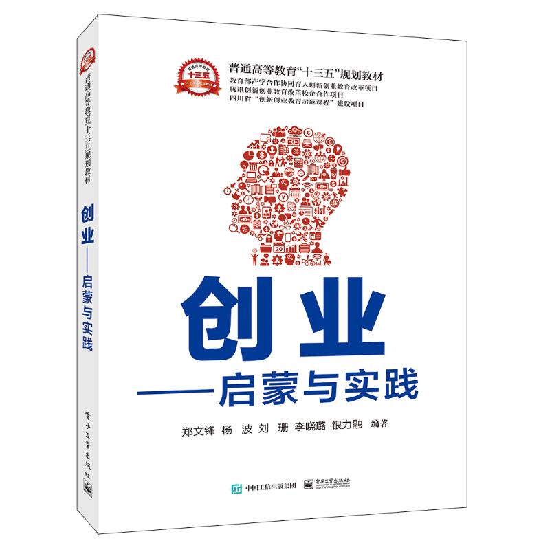 创业:启蒙与实践/郑文锋等高清大图