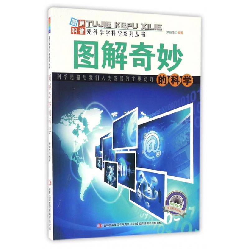 正版新书】图解奇妙的科学/爱科学学科学系列丛书尹丽华|主编:赵