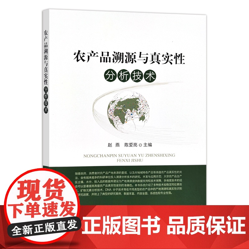 农产品溯源与真实性分析技术 27941 赵燕,陈爱亮 质量管理 源产地 追溯 安全管理高清大图