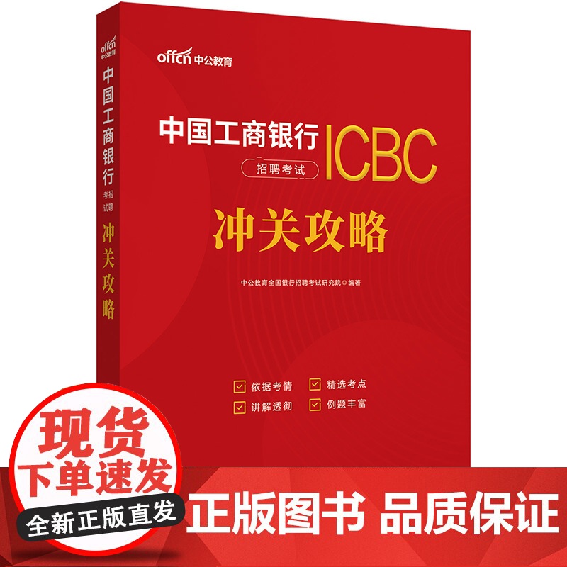 中公2024中国工商银行招聘考试·冲关攻略高清大图