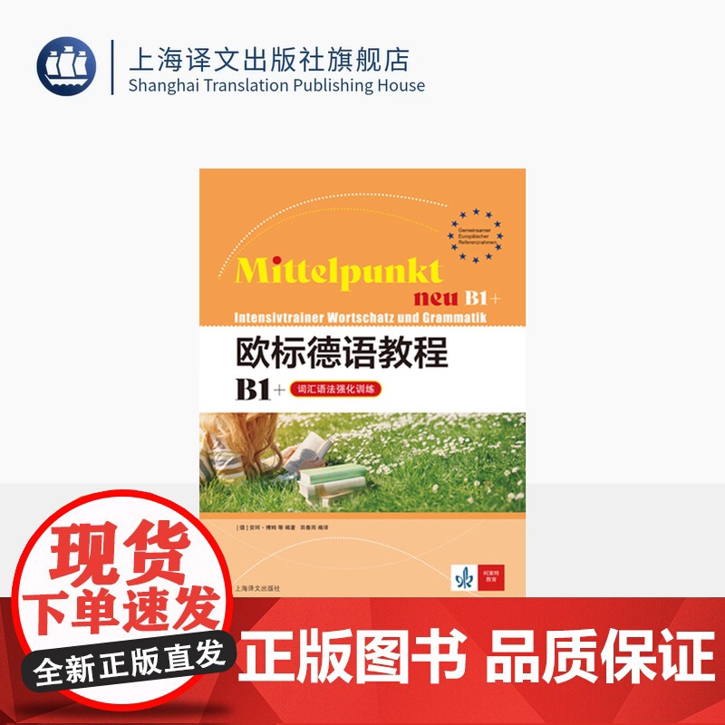 欧标德语教程B1+(词汇语法强化训练) 欧标德语教程 【德】 安珂·博姆 等 著 田春雨 译 德语学习 上海译文出版社