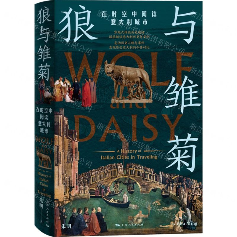 [N]狼与雏菊(在时空中阅读意大利城市)-9787208178373高清大图