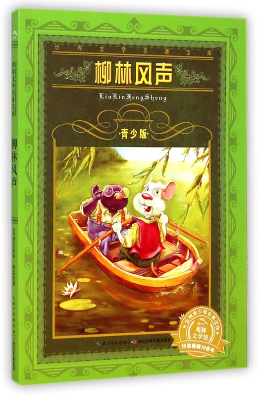 [正版]书店 世界文学名著宝库 柳林风声(青少版)非注音版 小学一年级二年级三年级7-12-15岁小学生初中生课外阅读故高清大图