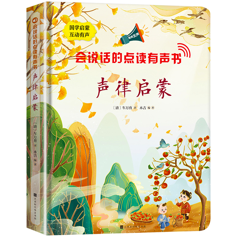 [正版]会说话的声律启蒙点读发声书幼儿早教有声儿童启蒙绘本2-6岁宝宝故事书二三四五六岁孩子读物实用益智点读注音版触摸