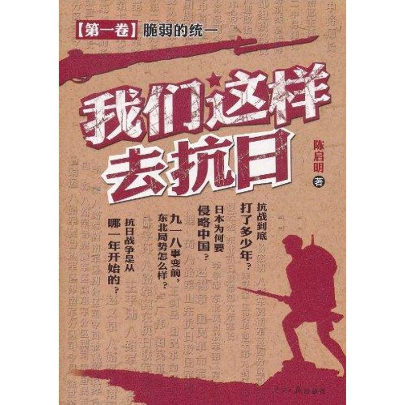 正版新书]脆弱的统一-我们这样去抗日-第一卷陈启明978751150520高清大图