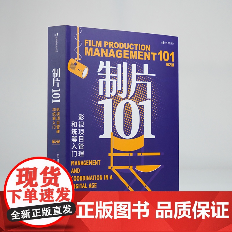 [央视网]制片101 影视项目管理和统筹入门 第2版 作品曾获艾美奖的资深制片人倾囊相授 [加]德博拉S帕茨 天津人民出高清大图