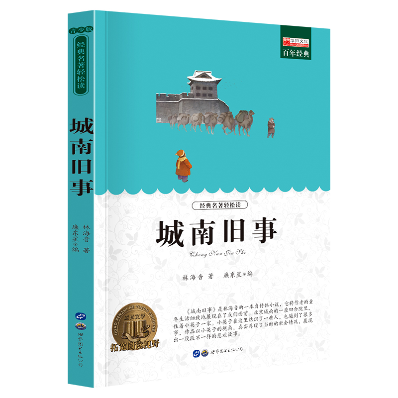 正版新书】城南旧事廉东星9787510097669