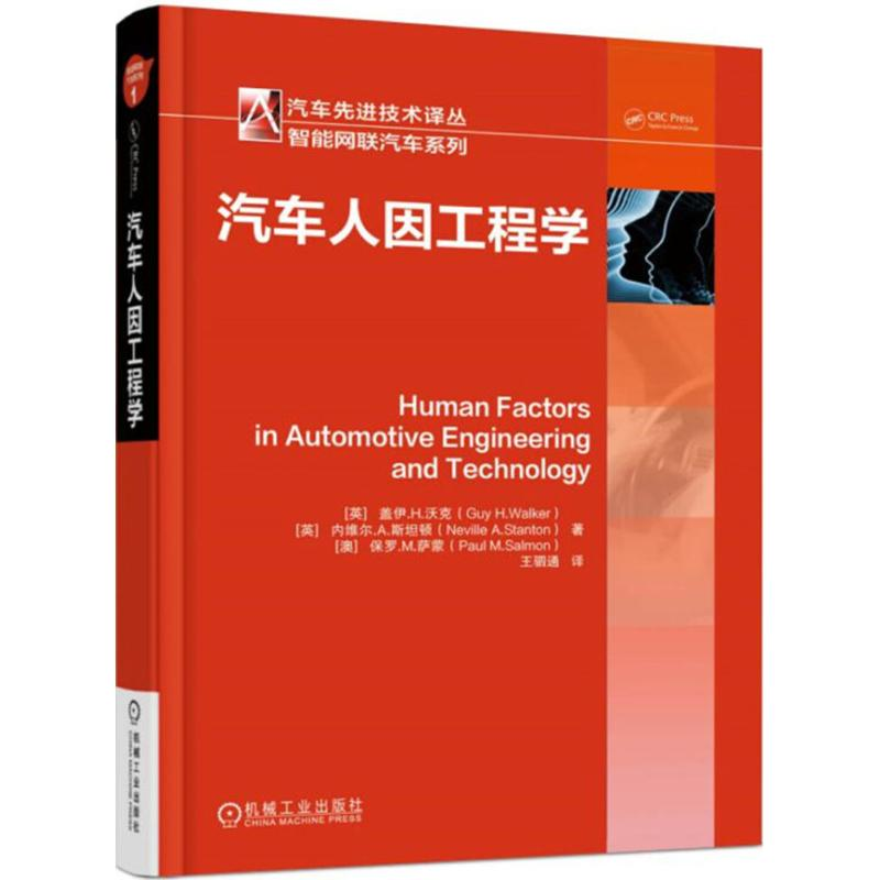 醉染图书汽车人因工程学9787111592570