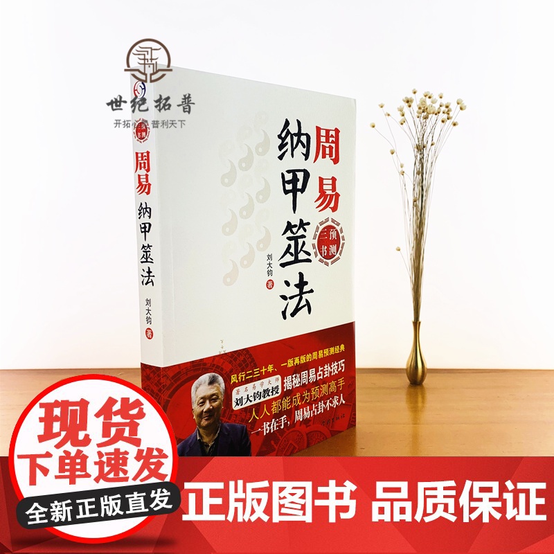 正版 周易纳甲筮法 周易三书之一 刘大钧 易经全书易经入门易经风水周易 学林出版社高清大图