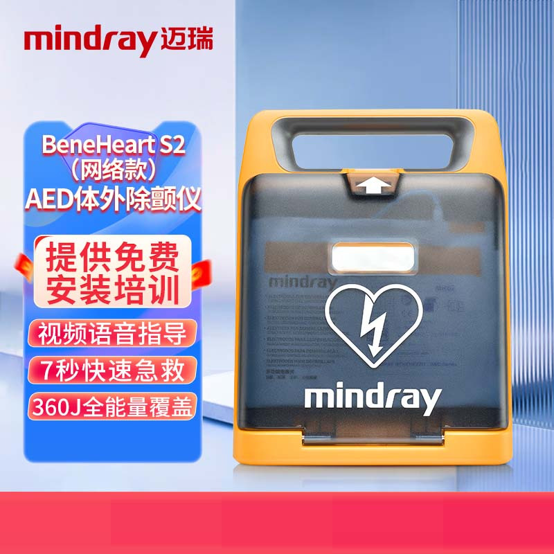 迈瑞AED半自动除颤仪BeneHeartS2(4G)网络版