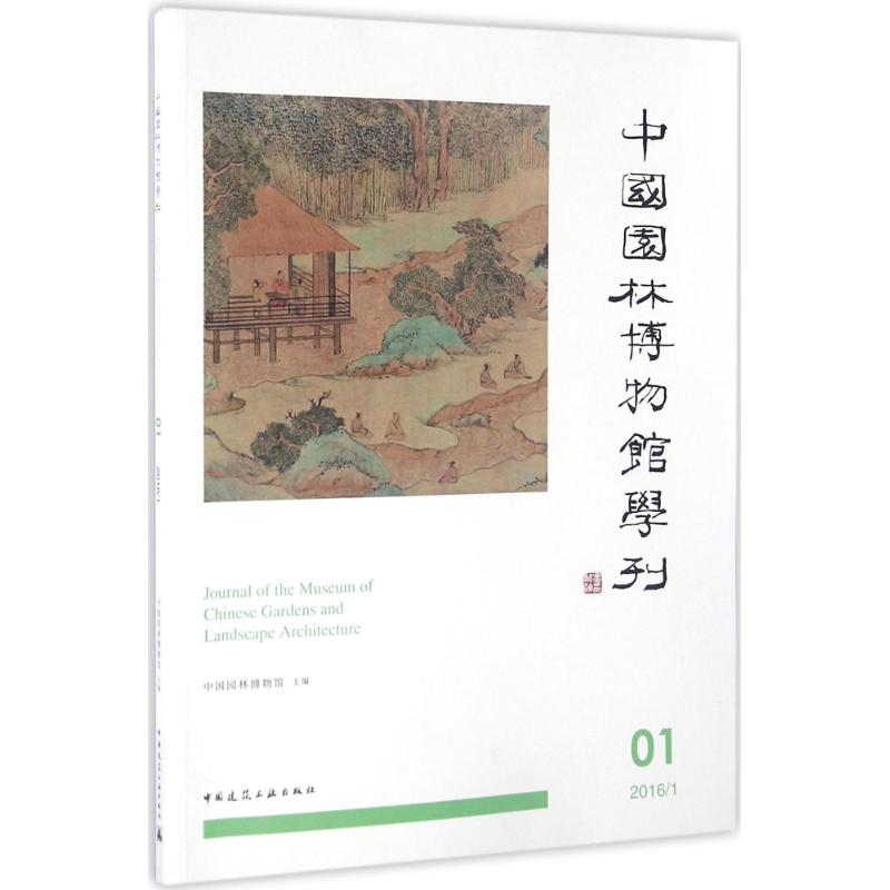 【M】中国园林博物馆学刊-9787112193998