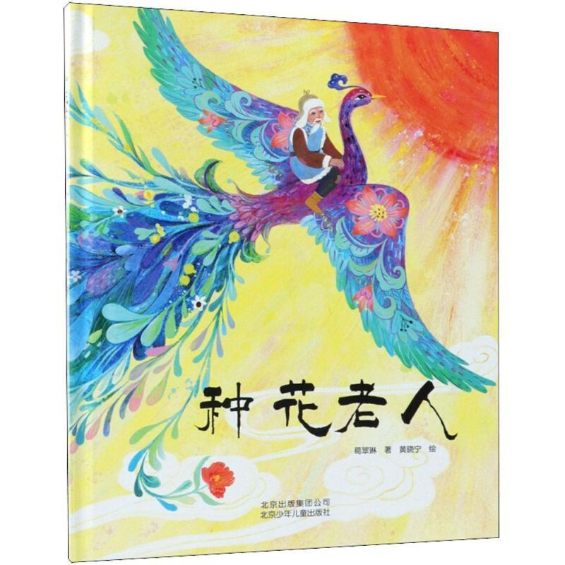 [正版]种花老人 葛翠琳 著;黄晓宁 绘 著作 综合读物 少儿 北京少年儿童出版社 图书