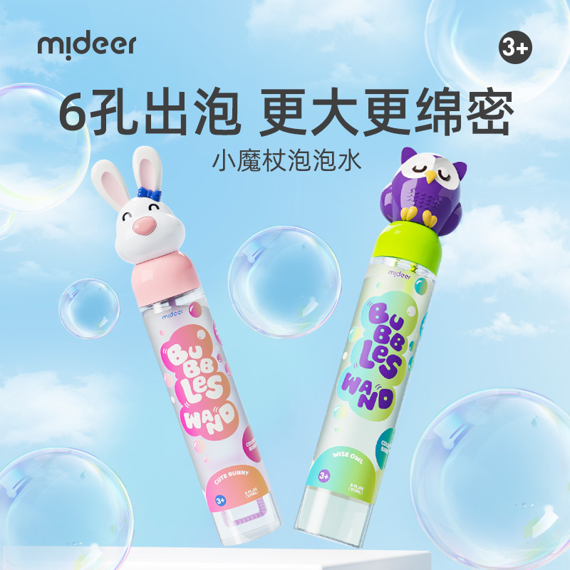 mideer弥鹿6孔泡泡棒吹泡泡神器玩具儿童宝宝手持大容量泡泡水液飞镖射击
