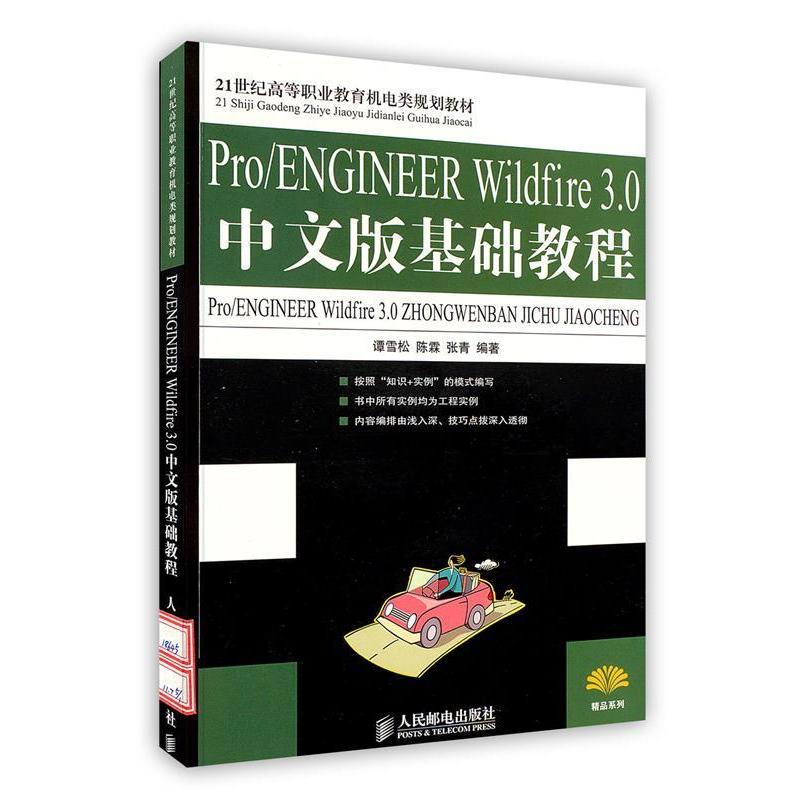 正版新书】Pro/ENGINEERWildfire3.0中文版基础教程(21世纪高等职