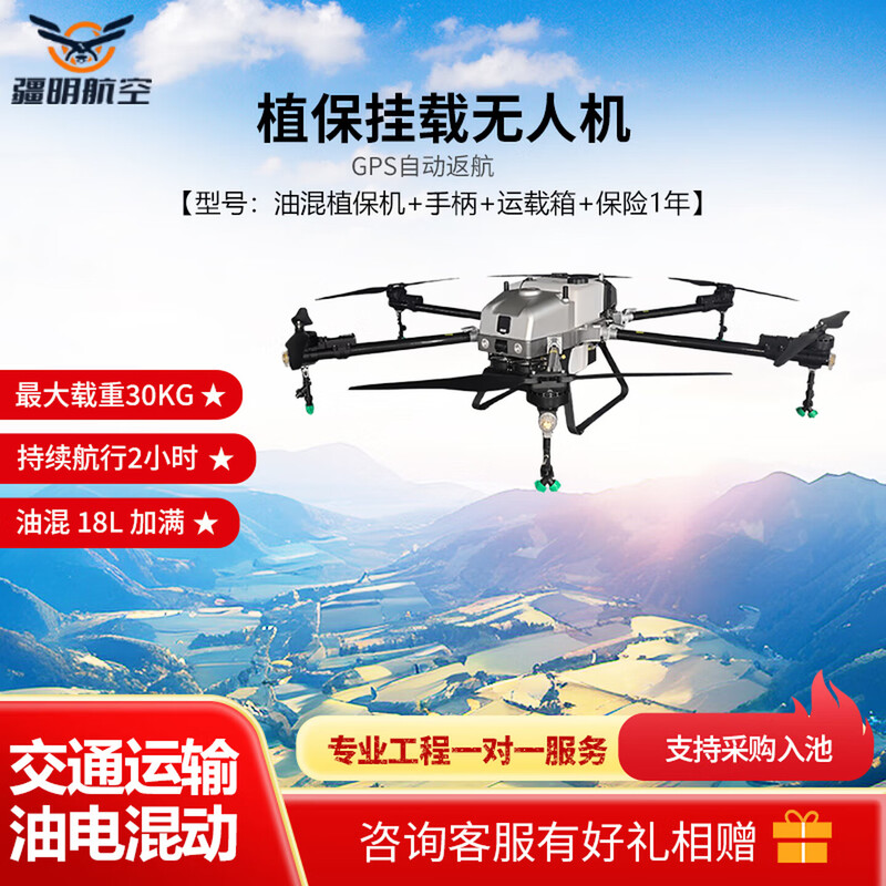 疆明航空 植保挂载无人机 油电混合长续航2小时载重30kg避障带灯自主规划路线载满18L油含保险1年
