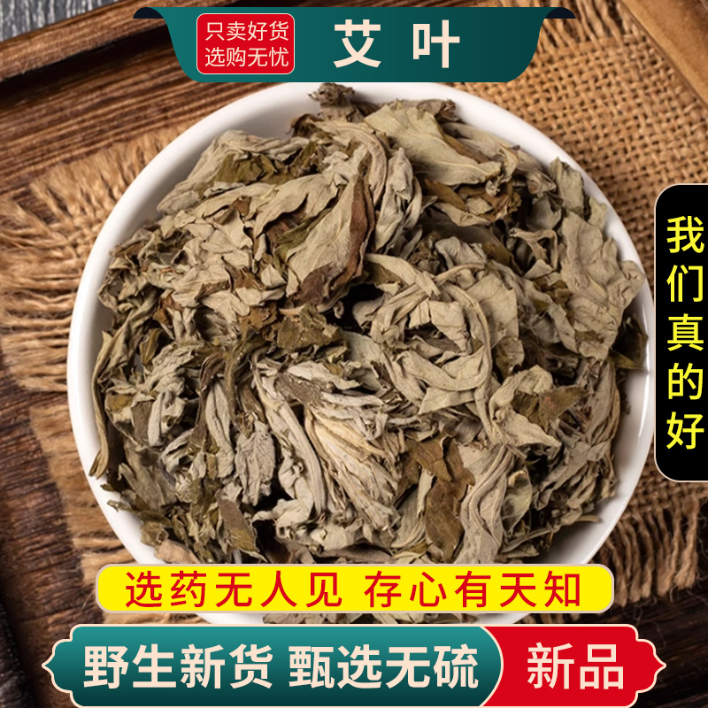 艾叶中药材250克干艾叶草艾草叶家用散装泡澡益母草艾叶生姜花椒泡脚包