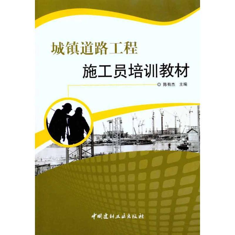 正版新书】城镇道路工程施工员培训教材陈有杰9787802278646