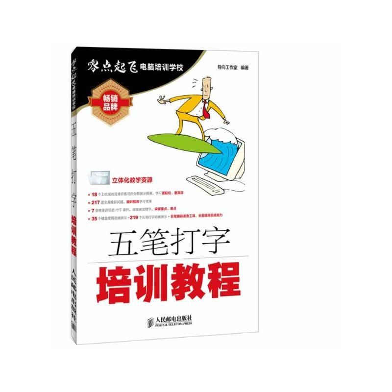 正版新书】五笔打字培训教程导向工作室9787115339089