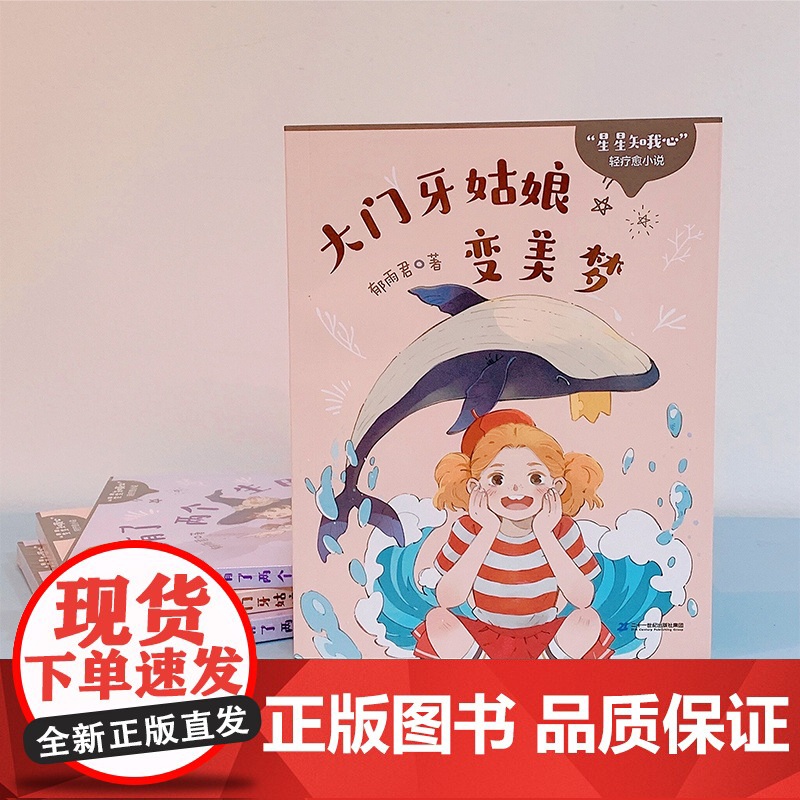 “星星知我心”轻疗愈小说系列 大门牙姑娘变美梦 9-12岁 星座”为主题 校园小说 校园 女孩的成长悲喜故事 童年印迹高清大图
