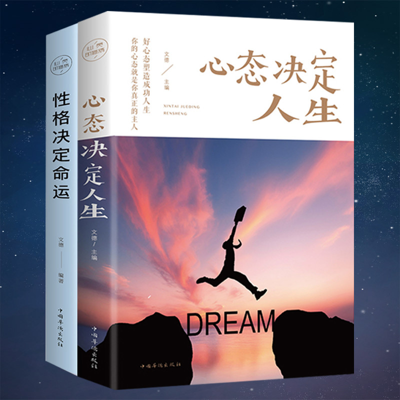 [正版]全2册心态决定人生+性格决定命运心灵与修养调整心态提高情商控制情绪战胜抑郁成功励志书青少年积极心态养成书籍011高清大图
