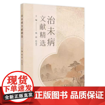 治未病文献精选 2024年11月参考书