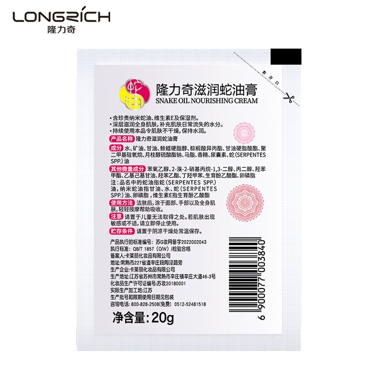隆力奇 滋润膏蛇油膏护手霜 滋润蛇油膏 20g*30袋高清大图
