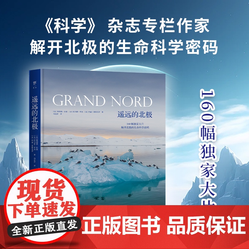豪华精装大开本】遥远的北极 揭开极限生态圈科学秘密动物趣闻玛丽莱斯克罗奥利弗拉雷托马斯罗杰科普读物摄影地理鸟鱼南北极书籍