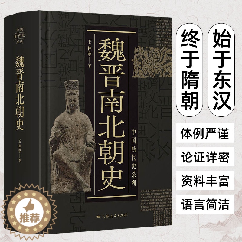 [醉染正版]魏晋南北朝史 王仲荦 三国 西晋东晋五胡十六国 南朝与北朝 中国断代史系列 历史中国史书籍 上海人民出版社高清大图