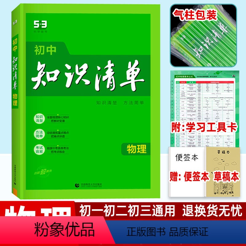 物理 初中通用 【正版】2024版初中知识清单物理 初一初二初三通用版53中考总复习资料 初中生七八九年级上下册基础知识