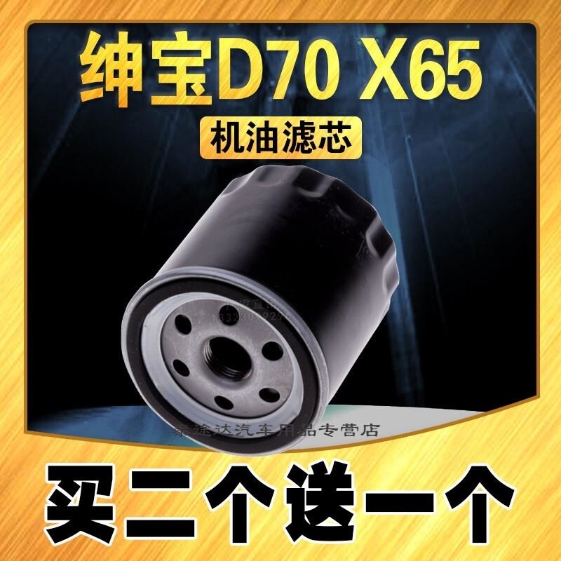 游枫亭适配绅宝D70机油滤芯 D60 D80 X65 绅宝CC 北汽BJ40机油滤清器滤 绅宝X65（需备注年款排量）