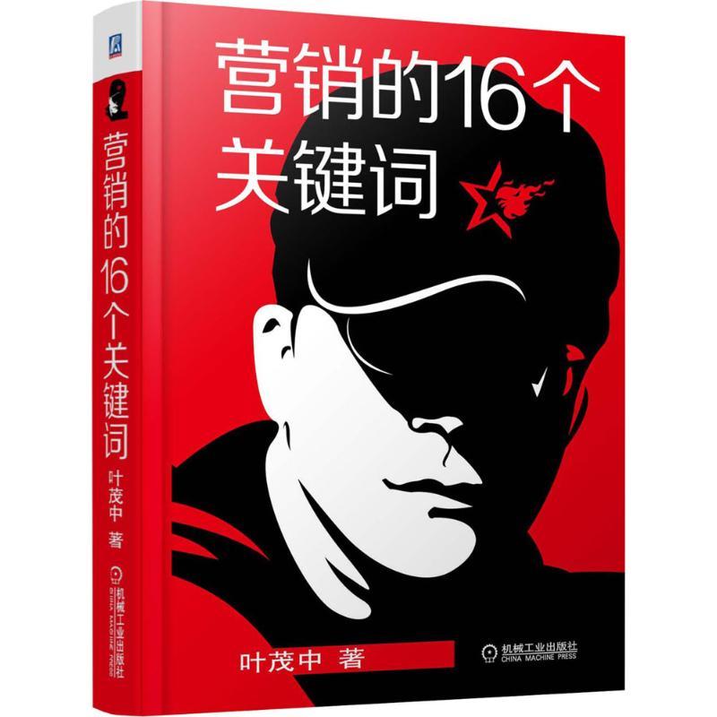正版新书]营销的16个关键词叶茂中9787111447771高清大图