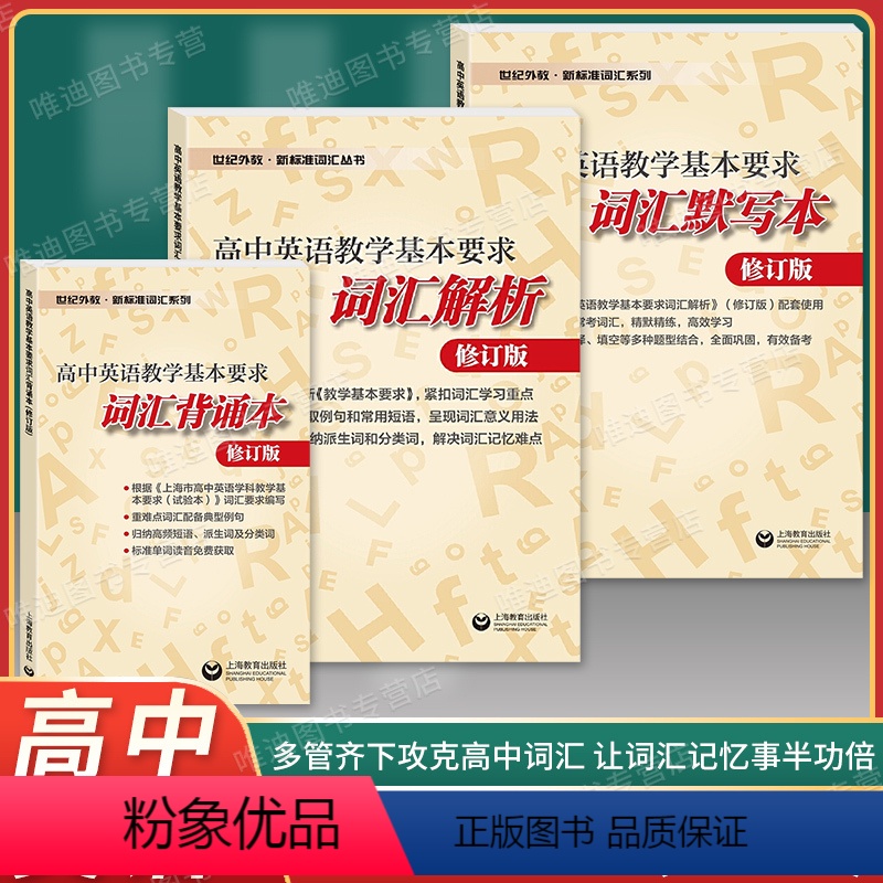 词汇默写+背诵+解析 【全3册】 高中通用 【正版】世纪外教 新标准词汇丛书 高中英语教学基本要求 词汇解析+词汇默写本