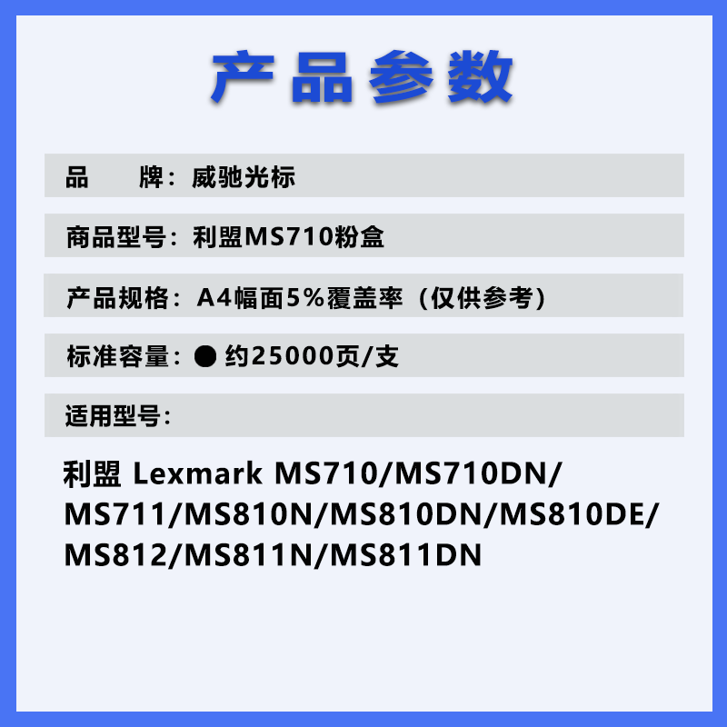 威驰光标 利盟MS710粉盒 适用利盟MX710/810/MX711/811/812等机型 黑 25000页/支高清大图