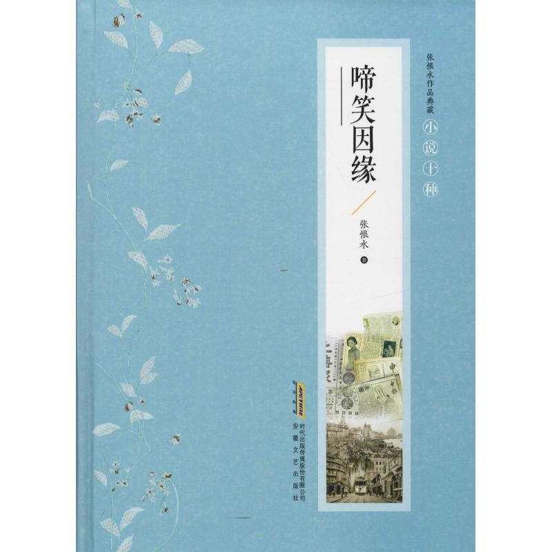 [M]啼笑因缘-9787539653785高清大图