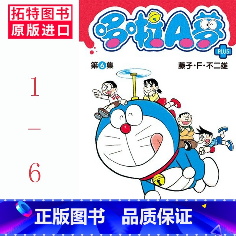 [正版]台版漫画书 套书 藤子.F.不二雄哆啦A梦短篇集PLUS 1-6青文哆啦a梦 拓特原版高清大图