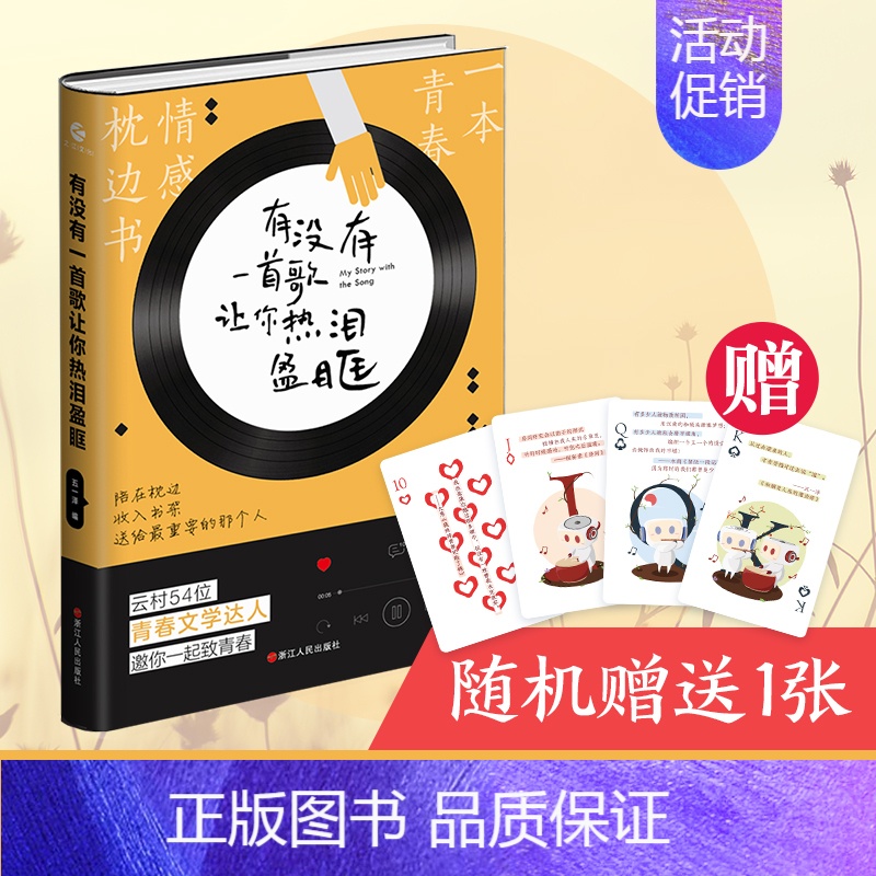 [正版]赠扑克牌书签 有没有一首歌让你热泪盈眶 网易云音乐继热评书听什么歌都像在唱自己 现当代文学散文随笔书籍