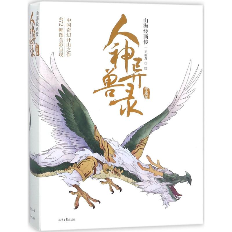 【M】人神异兽录-9787547728086