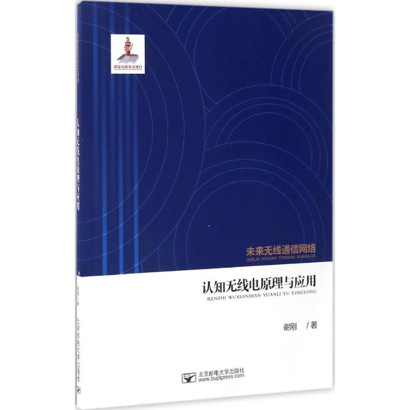 [M]认知无线电原理与应用-9787563549665高清大图