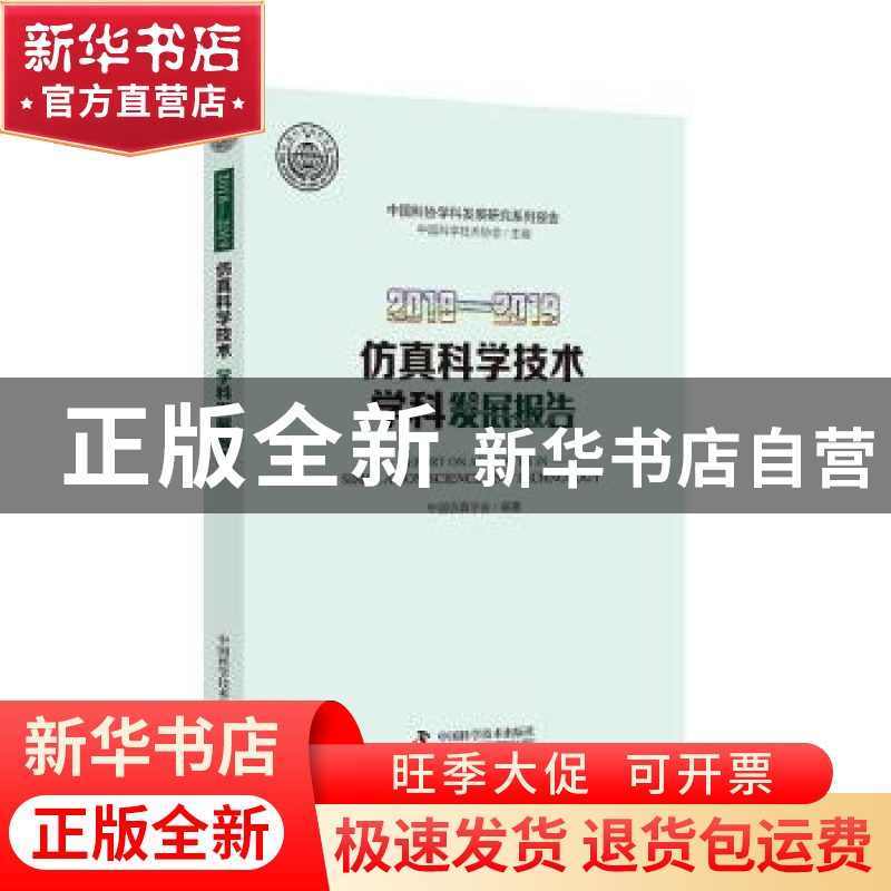 正版 2018—2019仿真科学技术学科发展报告 编者:中国仿真学会|责高清大图