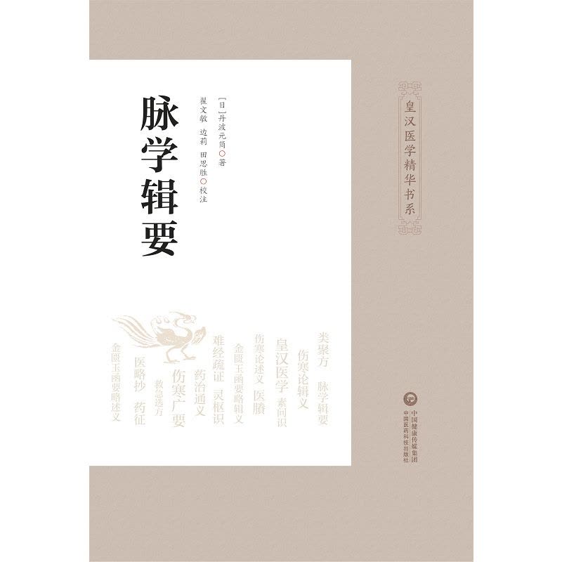 [正版]脉学辑要 皇汉医学精华书系 适合中医院校师生 中医药科研工作者及临床医师使用 丹波元简 著 978752141图片