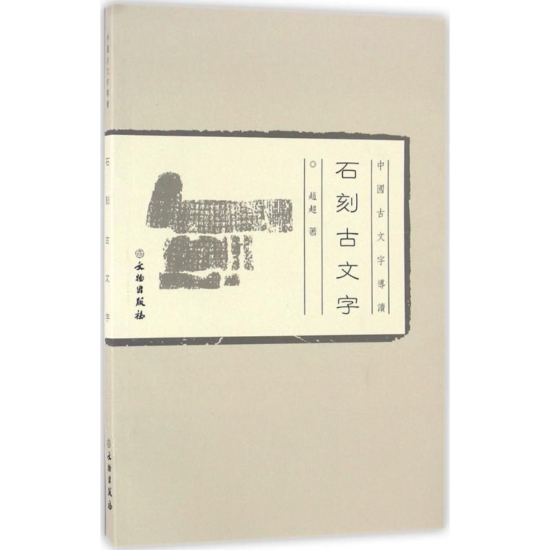 [M]石刻古文字-9787501045648