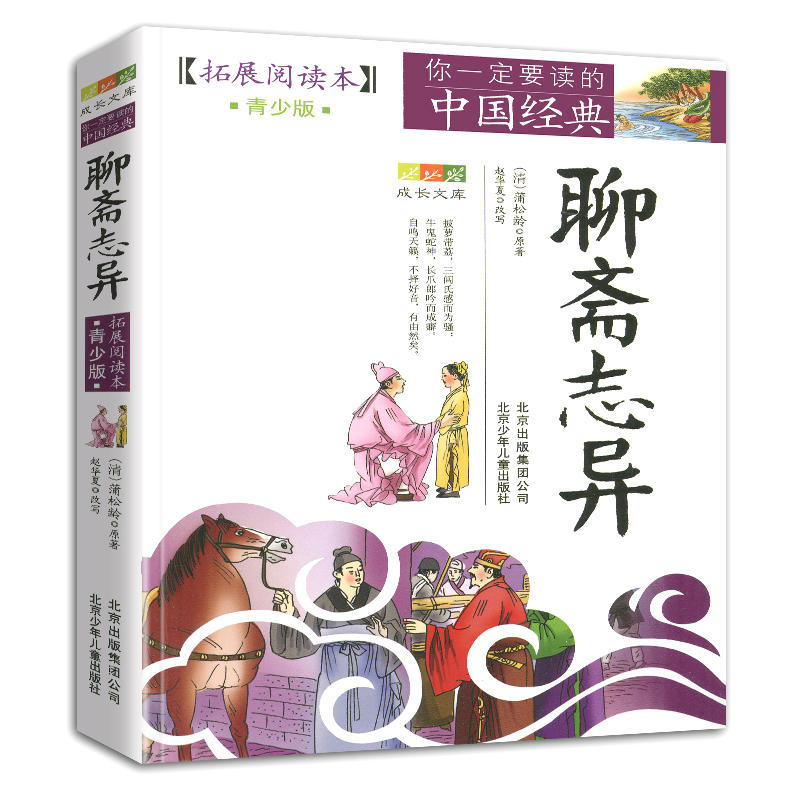 四大名著[全4册] [正版]4件9折聊斋志异青少年版拓展阅读本蒲松龄北京少年儿童出版社白话版古典历史名著故事集儿童文学课高清大图