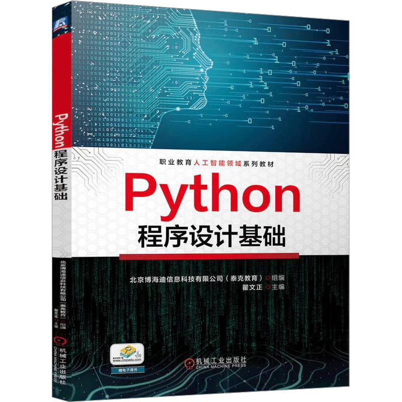 [M]Python程序设计基础-9787111764434高清大图