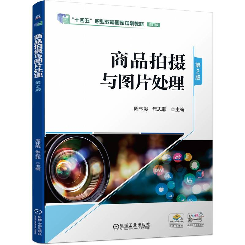 正版新书]商品拍摄与图片处理 第2版周林娥 焦志菲9787111748373高清大图