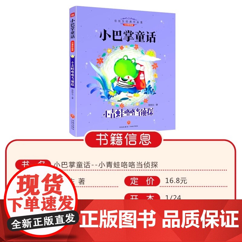 小青蛙咯咯当侦探小巴掌童话一年级注音版张秋生正版二年级下册童话故事书3到6岁宝宝睡前故事低年级学生课外阅读浙江少儿出版社高清大图