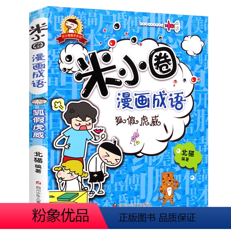 [正版]米小圈漫画成语 狐假虎威单本 小学生一二三年级四五六年级6-7-8-10-12岁北猫系列米小圈上学记非注音版