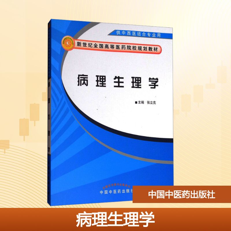 [N]病理生理学/张立克/新世纪全国高等医药院校中西医结合专业规划教材-9787802314016高清大图