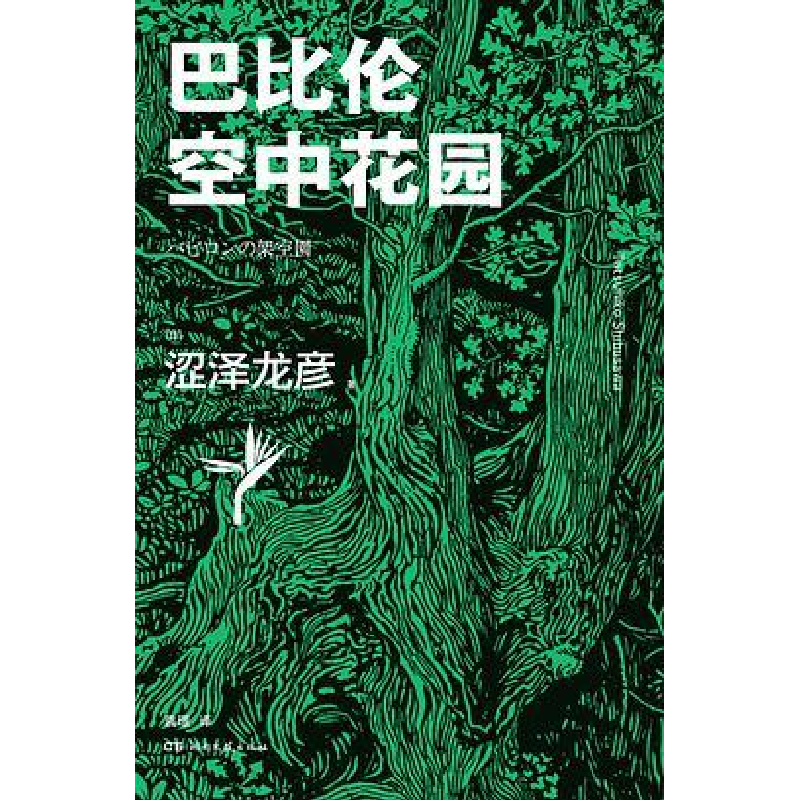 正版新书]巴比伦空中花园[日]涩泽龙彦 著,袁璟 译978754049802高清大图