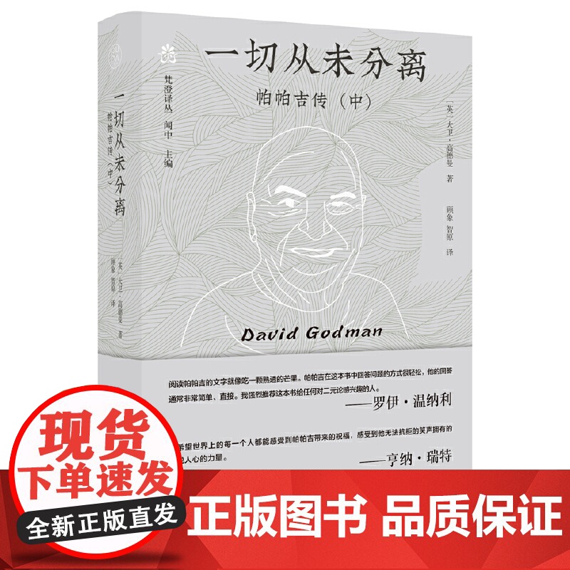 纯粹·一切从未分离:帕帕吉传(中) 9787559876669 广西师范大学出版社 大卫·高德曼,纯粹Pura出品 20高清大图