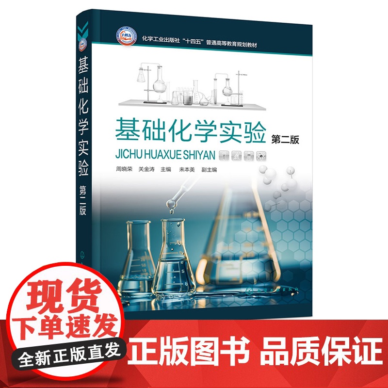 基础化学实验 周晓荣 第二版第2版 化学工业出版社